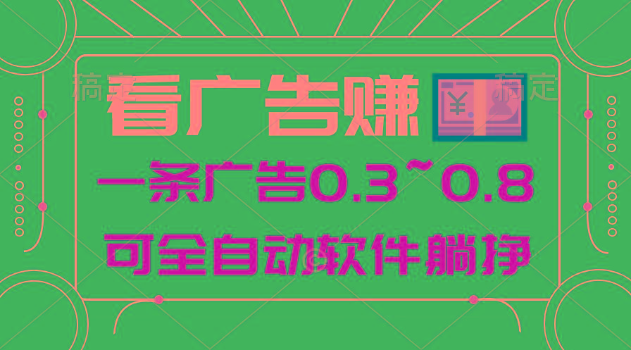 24年蓝海项目，可躺赚广告收益，一部手机轻松日入500+，数据实时可查-巅峰资源网