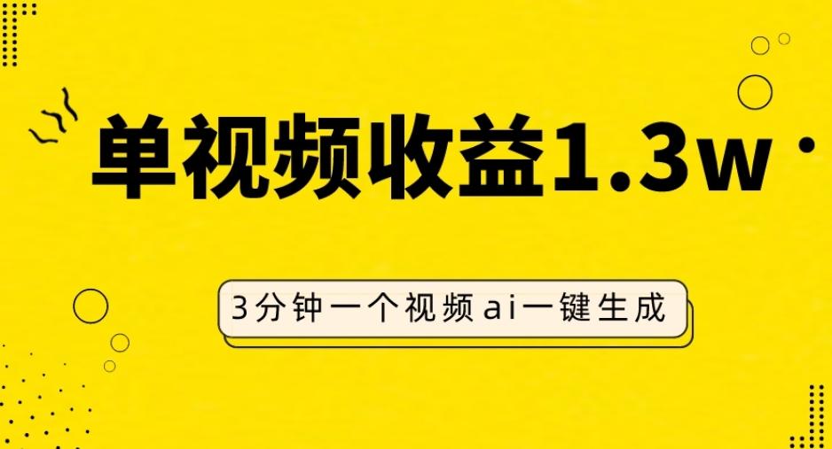 AI人物仿妆视频，单视频收益1.3W，操作简单，一个视频三分钟-巅峰资源网