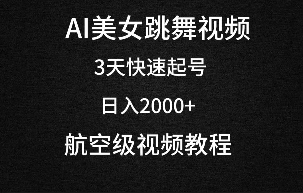 (9325期)AI美女跳舞视频，3天快速起号，日入2000+(教程+软件)-巅峰资源网