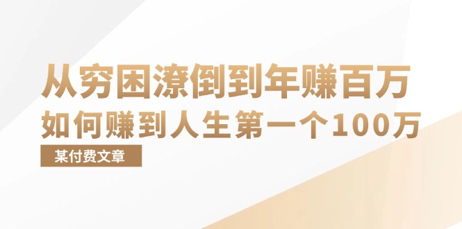 某付费文章：从穷困潦倒到年赚百万，她告诉你如何赚到人生第一个100万-巅峰资源网