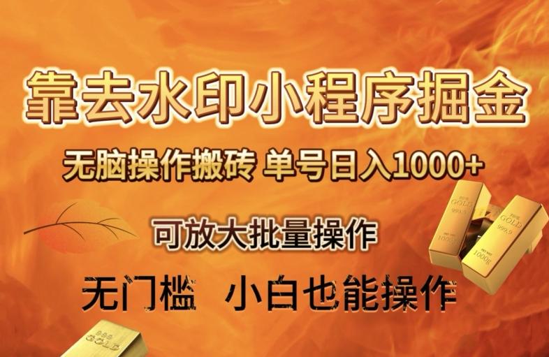 靠去水印小程序无脑操作搬砖，单号日入1000+保姆级教程可放大批量操作【揭秘】-巅峰资源网