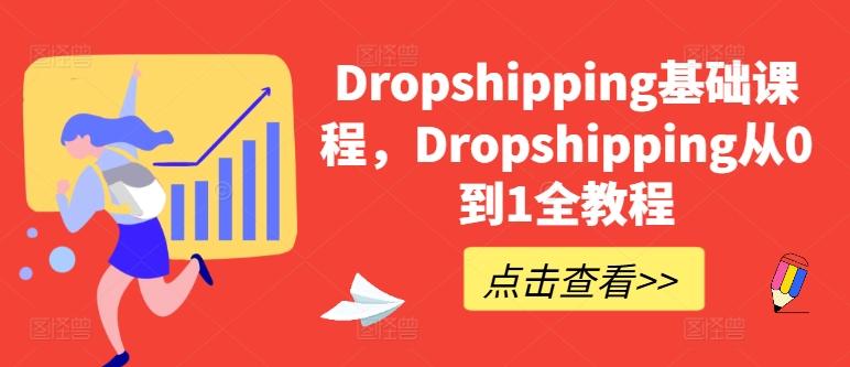 Dropshipping基础课程，Dropshipping从0到1全教程-巅峰资源网
