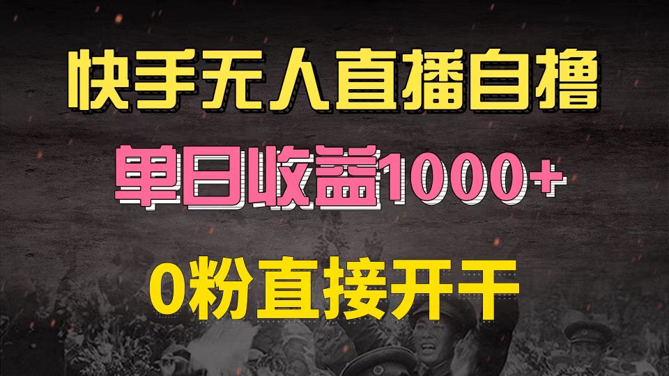 快手磁力巨星自撸升级玩法6.0，不用养号，0粉直接开干，当天就有收益，…-巅峰资源网