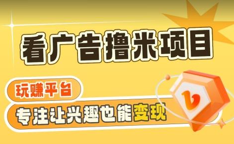 【海蓝项目】广告掘金日赚160+(附养机教程)长期稳定，收益妙到【揭秘】-巅峰资源网
