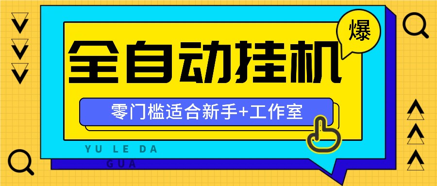 全自动薅羊毛项目，零门槛新手也能操作，适合工作室操作多平台赚更多-巅峰资源网