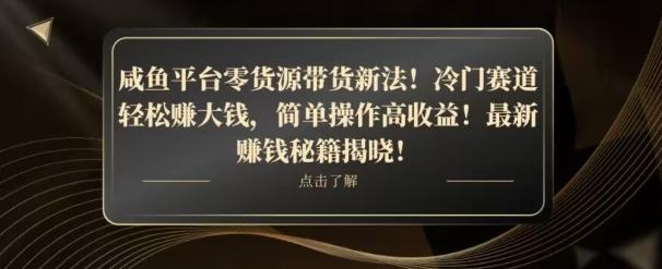 咸鱼平台零货源带货新玩法！平板冷门赛道轻松赚大钱，简单操作高收益【揭秘】-巅峰资源网