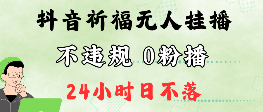 抖音最新祈福无人挂播，单日撸音浪收2万+0粉手机可开播，新手小白一看就会-巅峰资源网