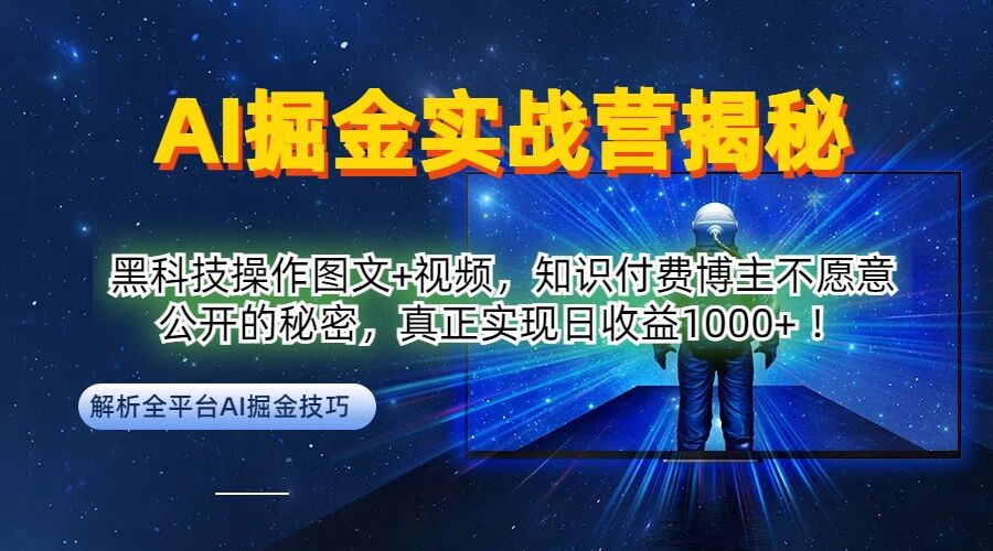 AI掘金实战营：黑科技操作图文+视频，知识付费博主不愿意公开的秘密，真正实现日收益1k【揭秘】-巅峰资源网