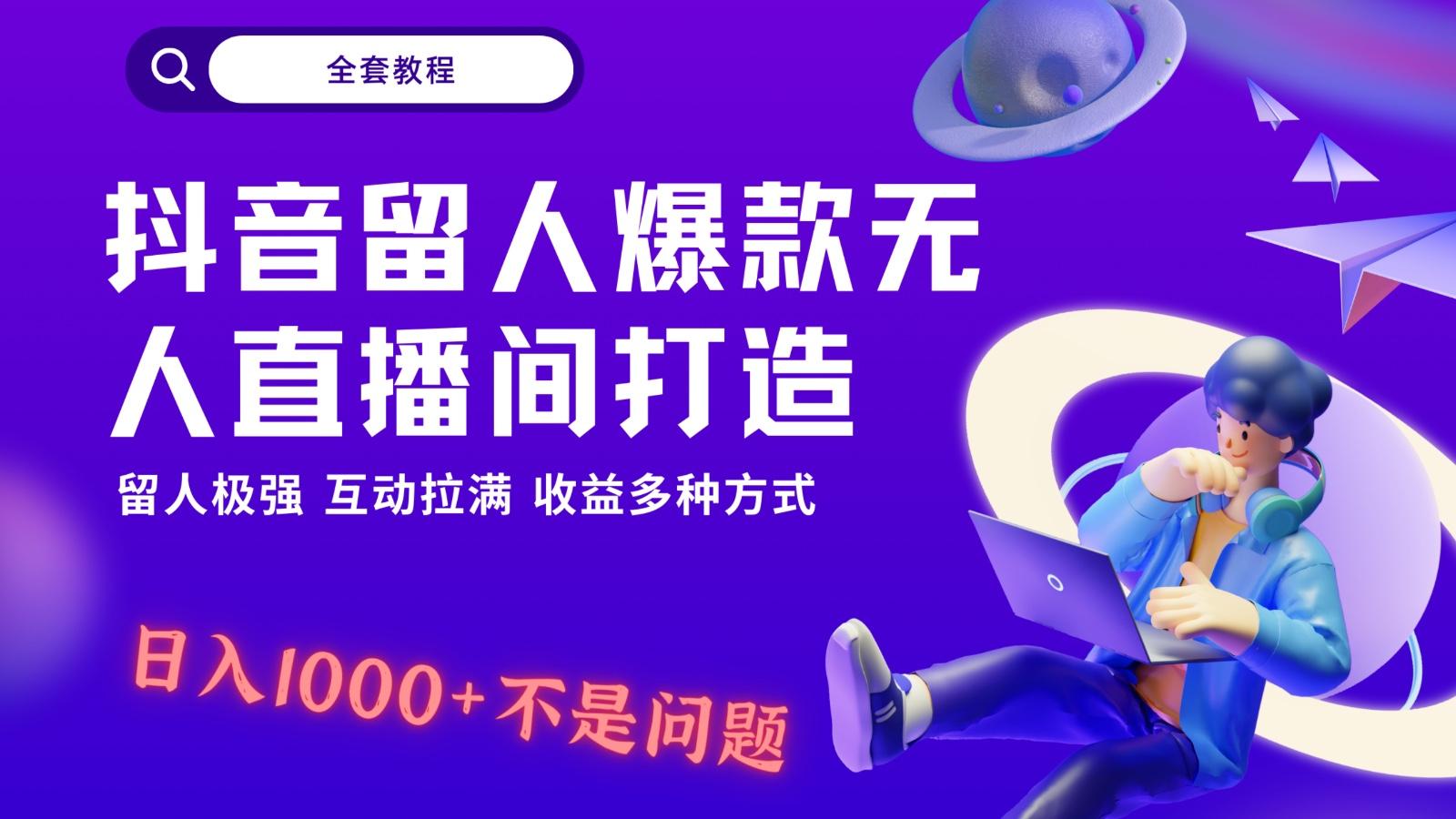 抖音留人超强无人直播间打造，解放双手，日入1k+简简单单、互动拉满！-巅峰资源网