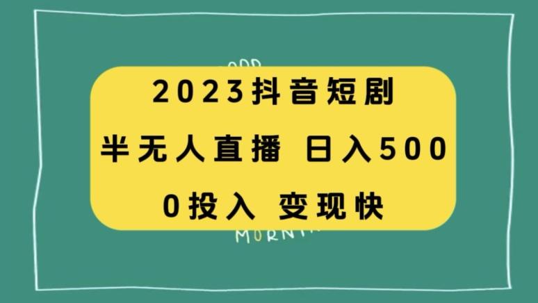 2023抖音短剧半无人直播，日入500+，附短剧素材和直播教程-巅峰资源网