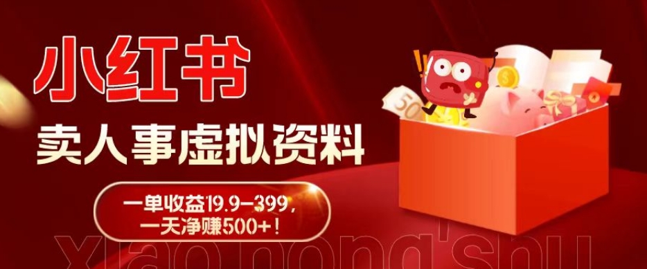 蓝海冷门项目，小红书卖人事虚拟资料，一单收益19.9-399，一天净赚500+！-巅峰资源网