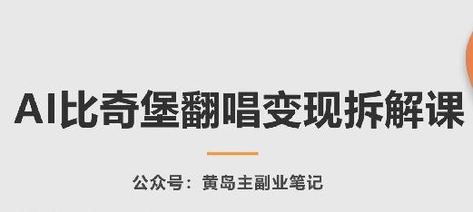 AI比奇堡翻唱变现拆解课，玩法无私拆解给你-巅峰资源网
