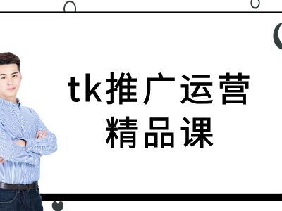 tk推广运营精品课-tiktok跨境电商教程-巅峰资源网