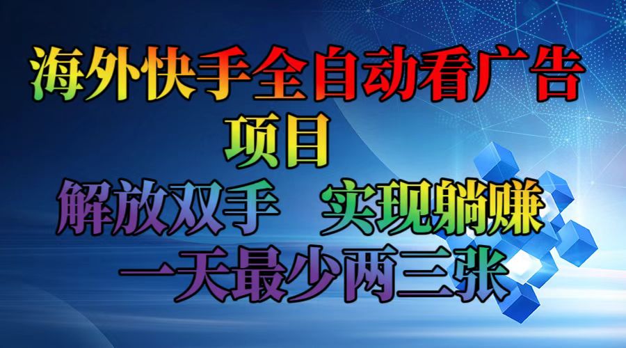 海外快手全自动看广告项目    解放双手   实现躺赚  一天最少两三张-巅峰资源网