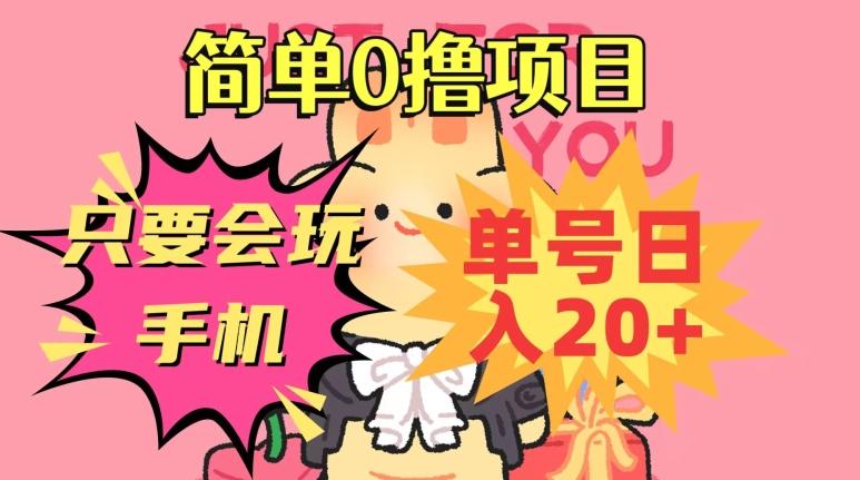简单0撸项目，只要会玩手机，单号日入20+，新手小白也能操作-巅峰资源网