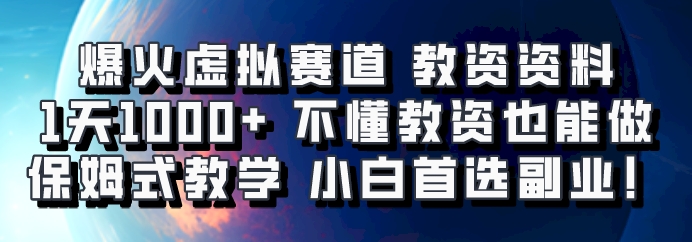 爆火虚拟赛道 教资资料，1天1000+，不懂教资也能做，保姆式教学小白首选副业！-巅峰资源网