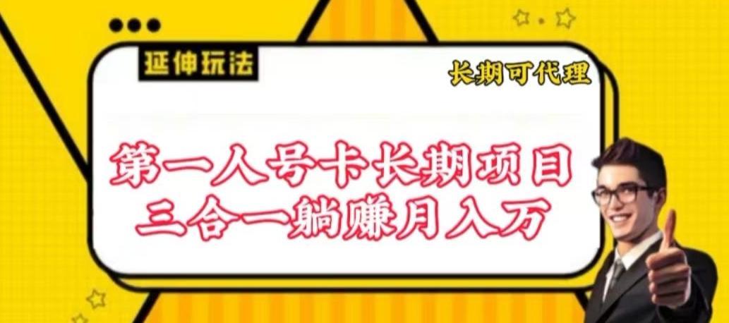 流量卡长期项目，低门槛 人人都可以做，可以撬动高收益【揭秘】-巅峰资源网