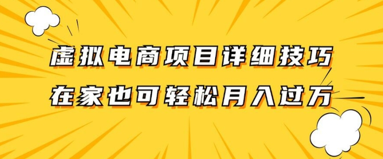 虚拟电商项目详细拆解，兼职全职都可做，每天单账号300+轻轻松松【揭秘】-巅峰资源网