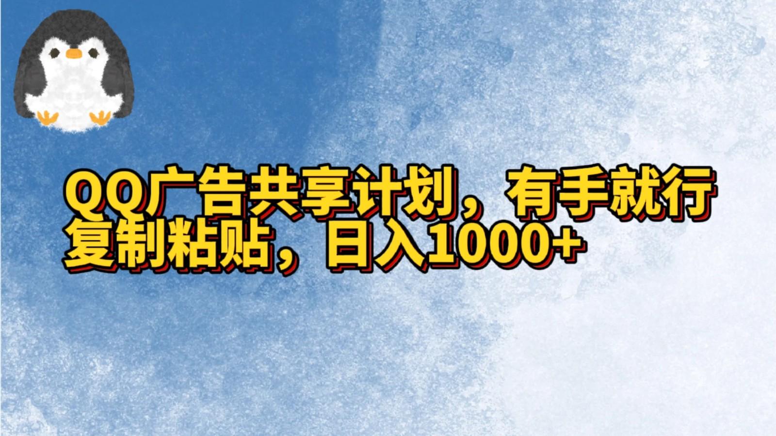 QQ广告共享计划，右手就行，复制粘贴，日入1000+-巅峰资源网