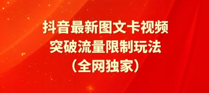 抖音最新图文卡视频、醒图模板突破流量限制玩法【揭秘】-巅峰资源网