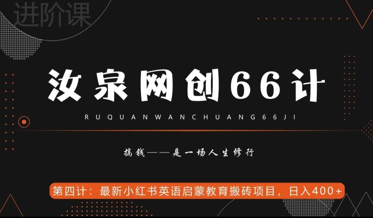 汝泉网创66计之第4计：最新小红书英语启蒙教育搬砖项目，日入400+【附工具】-巅峰资源网