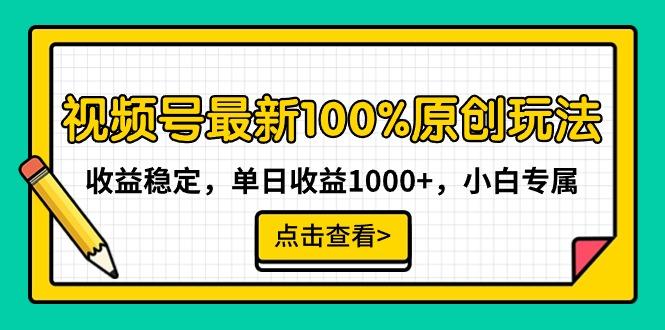 视频号最新100%原创玩法，收益稳定，单日收益1000+，小白专属-巅峰资源网