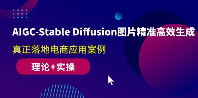 AIGC-Stable Diffusion图片精准高效生成 真正落地电商应用案例(理论+实操-巅峰资源网