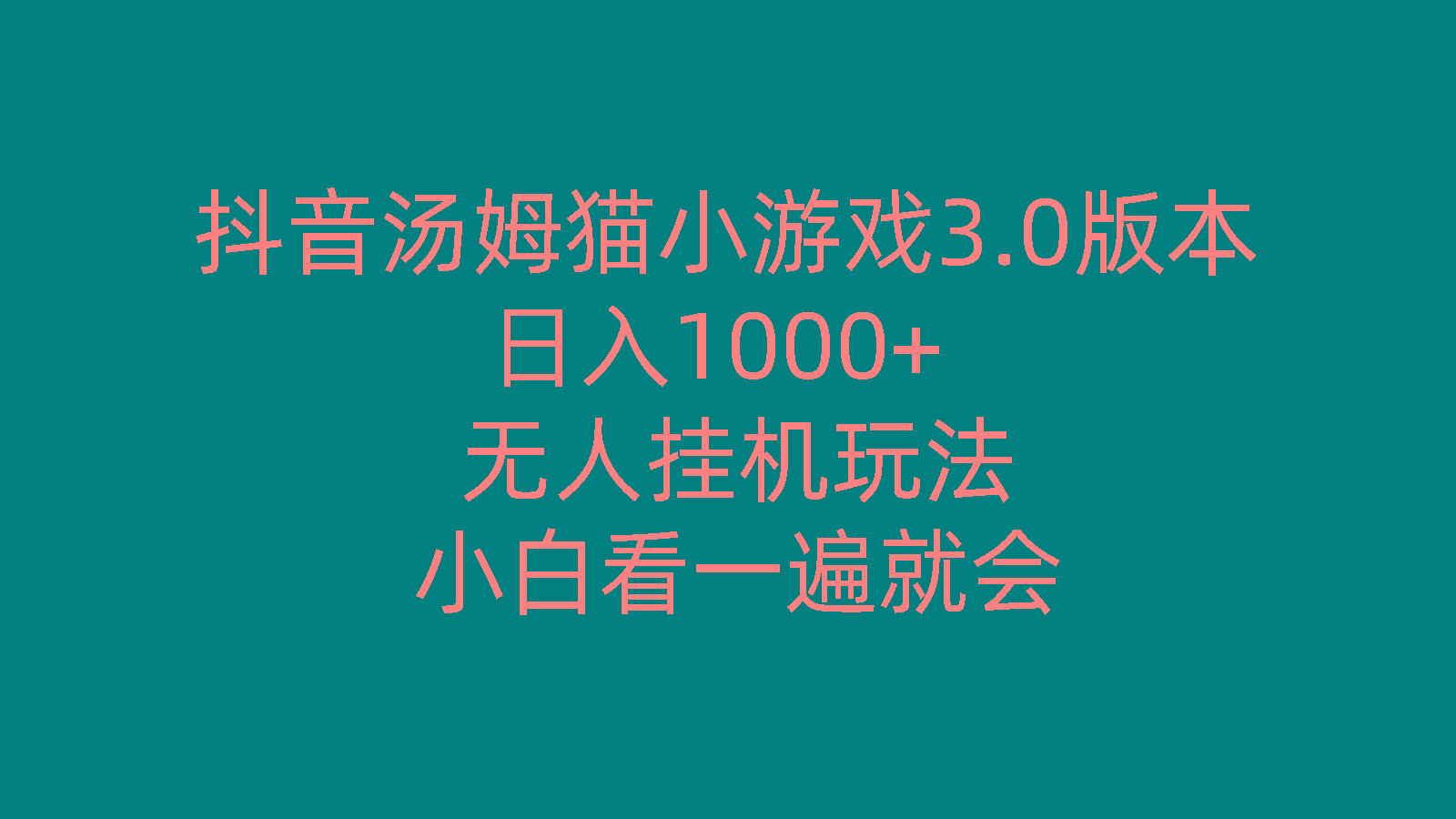 抖音汤姆猫小游戏3.0版本 ,日入1000+,无人挂机玩法,小白看一遍就会-巅峰资源网