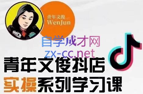 青年文俊·抖音小店线上实操课程(更新8月)-巅峰资源网