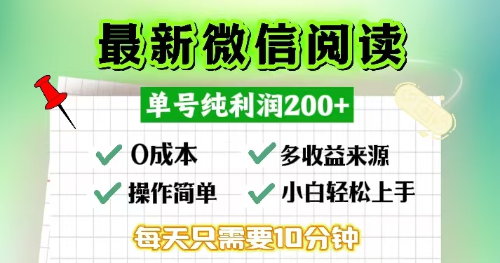 微信阅读最新玩法，每天十分钟，单号一天200+，简单0零成本，当日提现-巅峰资源网