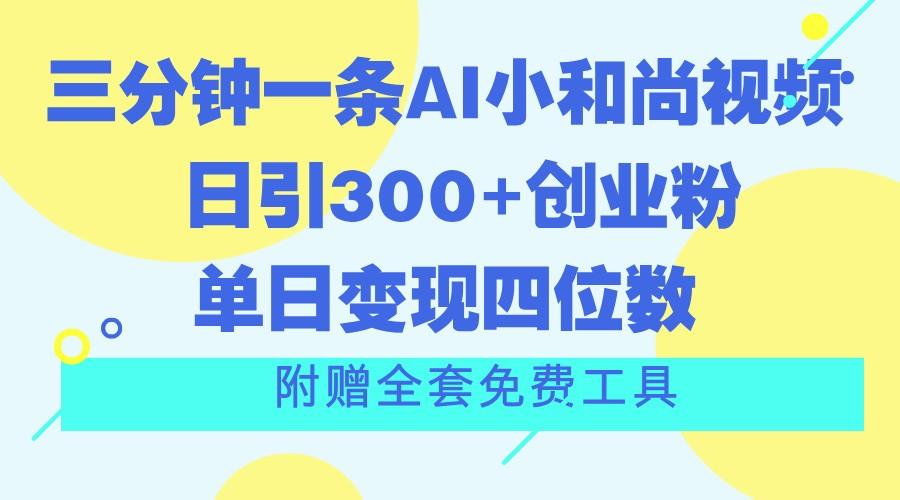 三分钟一条AI小和尚视频 ，日引300+创业粉。单日变现四位数 ，附赠全套免费工具-巅峰资源网