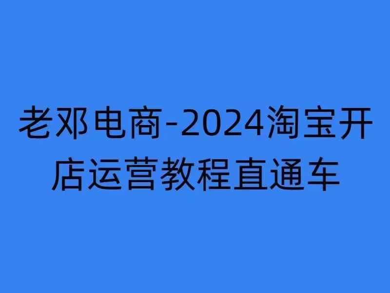 2024淘宝开店运营教程直通车【2024年11月】直通车，万相无界，网店注册经营推广培训-巅峰资源网