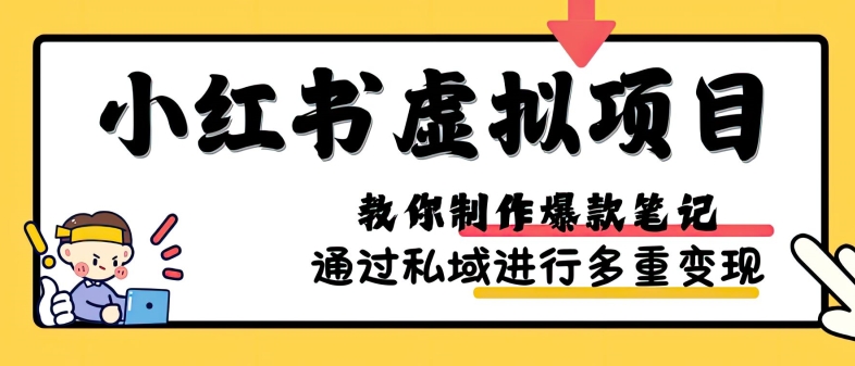 小红书虚拟项目实战，爆款笔记制作，矩阵放大玩法分享-巅峰资源网