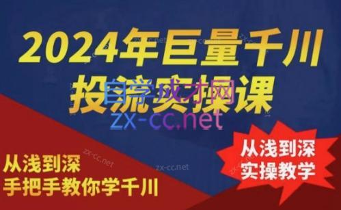 2024年巨量千川投流实操课-巅峰资源网