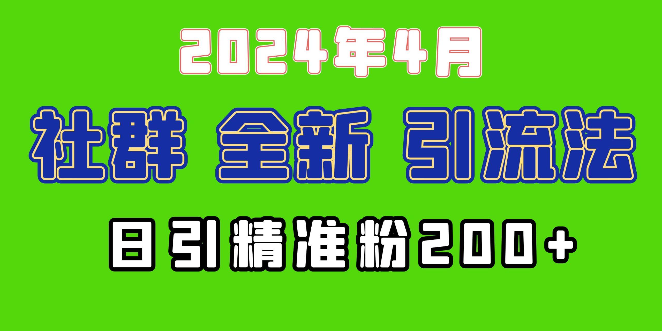(9930期)2024年全新社群引流法，加爆微信玩法，日引精准创业粉兼职粉200+，自己...-巅峰资源网