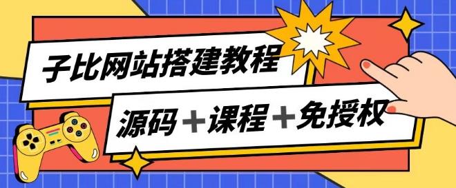 子比网站搭建教程，被动收入实现月入过万-巅峰资源网