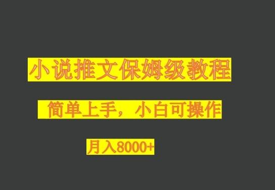 小说推文保姆级教程，小白可操作，月入8000+-巅峰资源网