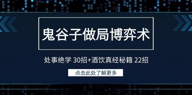 鬼谷子做局博弈术：处事绝学 30招+酒饮真经秘籍 22招-巅峰资源网