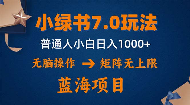 小绿书7.0新玩法，矩阵无上限，操作更简单，单号日入1000+-巅峰资源网