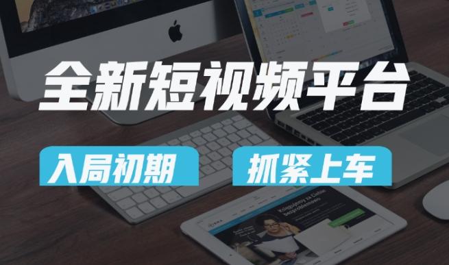 又一个全新短视频平台，疑似巨头之作，新手小白入局初期红利的关键，想吃初期红利的速度！-巅峰资源网