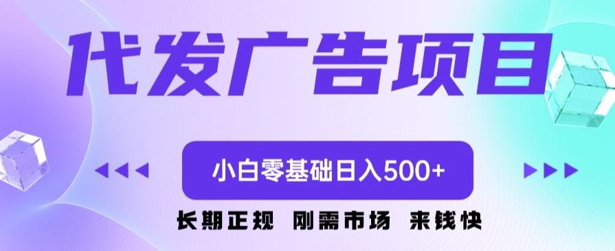 代发广告副业项目，小白零基础日入500+-巅峰资源网