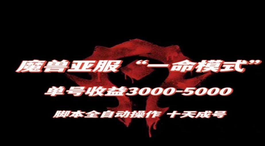 魔兽亚服一命模式，10天成号-单号3千-5千，脚本全自动操作，保姆级教学【揭秘】-巅峰资源网