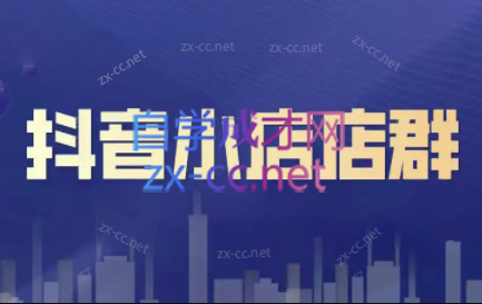 笑长电商·抖音小店零基础起店全流程-巅峰资源网