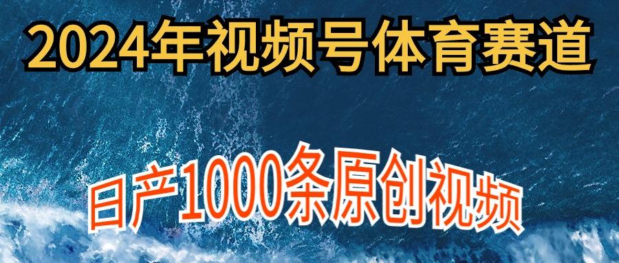 (9810期)2024年体育赛道视频号，新手轻松操作， 日产1000条原创视频,多账号多撸分成-巅峰资源网