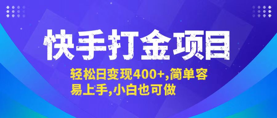 快手打金项目，轻松日变现400+，简单容易上手，小白也可做-巅峰资源网