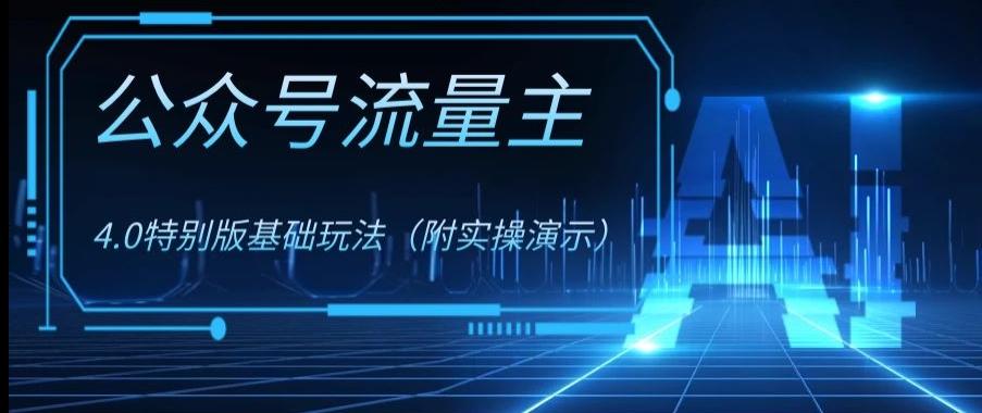 公众号流量主4.0特别版玩法，0成本0门槛项目（付实操演示）【揭秘】-巅峰资源网