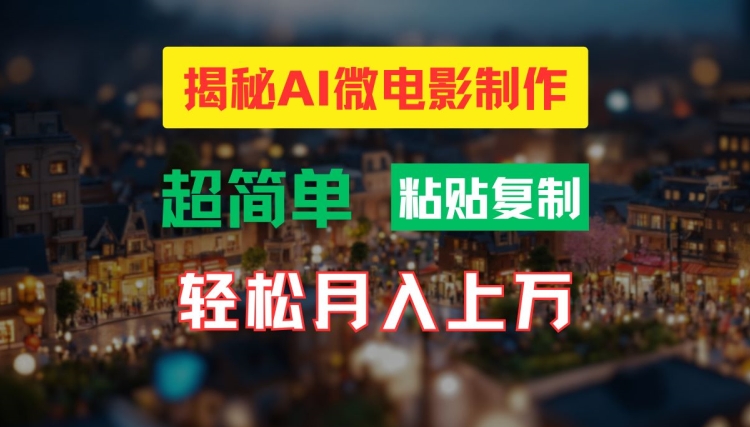 AI微电影制作教程：轻松打造高清小人国画面，月入过万【揭秘】-巅峰资源网