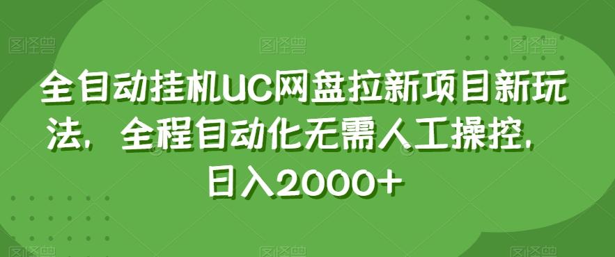 全自动挂机UC网盘拉新项目新玩法，全程自动化无需人工操控，日入2000+【揭秘】-巅峰资源网