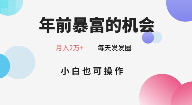 年前暴富的机会，朋友圈卖春联月入2万+，小白也可操作-巅峰资源网