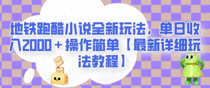 地铁跑酷小说全新玩法，单日收入2000＋操作简单【最新详细玩法教程】【揭秘】-巅峰资源网